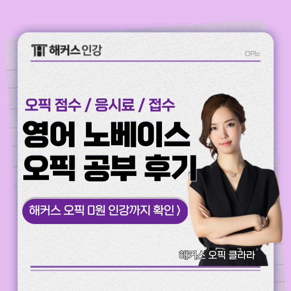  오픽이란? 시험비, 접수 방법, 시험 점수 정리 (+영어 초보 후기 공유)
