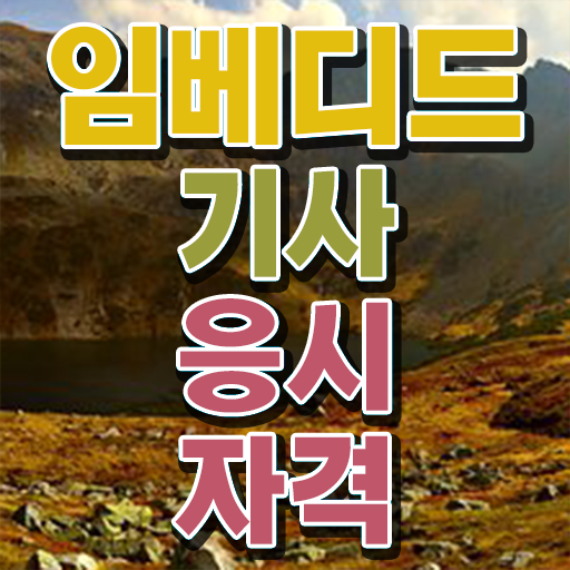  임베디드기사 필기 접수기준 임베디드기사 응시조건 인강으로 쉽고 빠르게 끝낸 후기