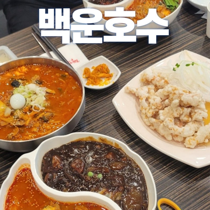 의왕 청계 맛집 백운호수 중국집 짬뽕지존 청계점