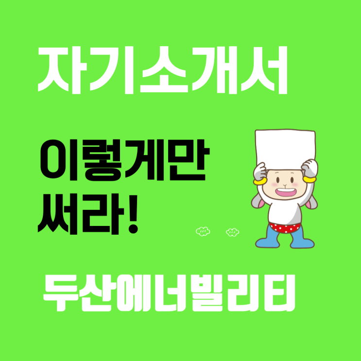  두산에너빌리티 자기소개서 작성법: 성공적인 입사의 첫걸음