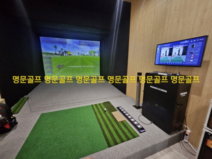  경기도 안산 회사복지용 스크린골프 중고 프렌즈스크린, 가정용 노래방기기 납품/개인용/가정용/직원복지용/중고스크린골프/스크린골프중고/매매/매입/판매/설치/철거/이전설치[명문골프]