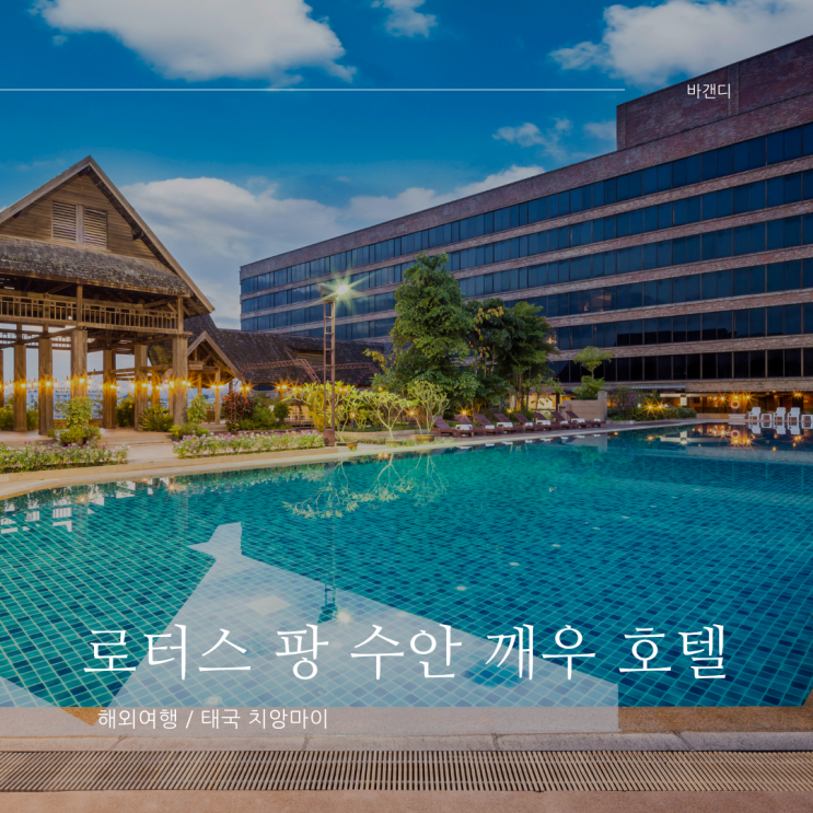  로터스 팡 수안 깨우 호텔 숙박 후기