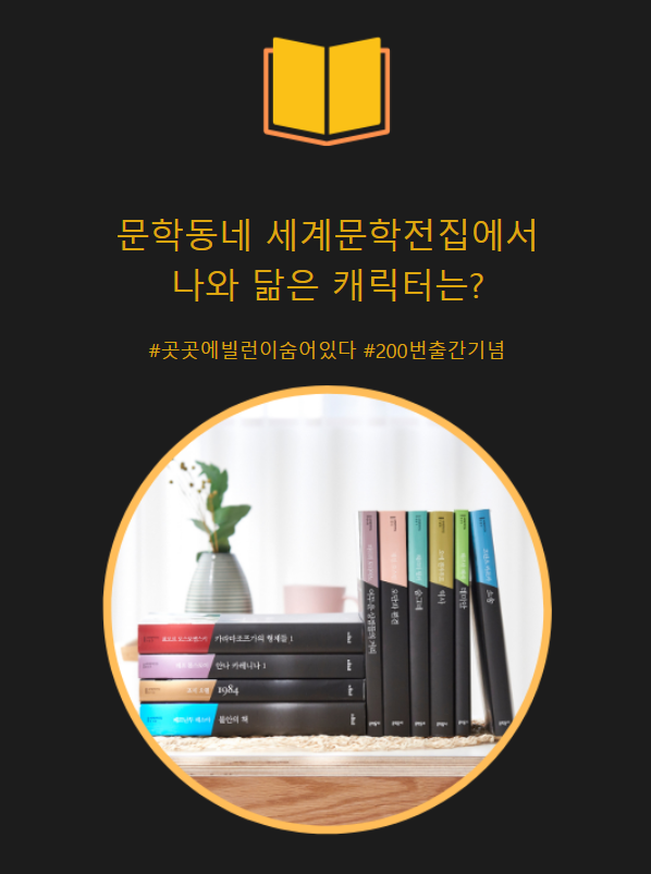  세계문학전집에서 나와 닮은 캐릭터 찾기, 문학동네