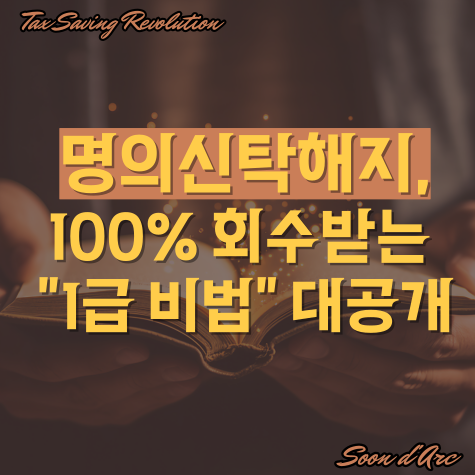  주식명의신탁해지, 100% 안전한 회수 방법