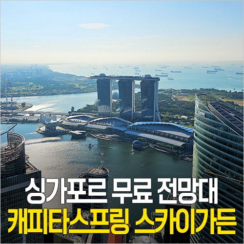  싱가포르 가볼만한곳 - 무료 전망대 스카이가든 앳 캐피타스프링 예약 이용 방법