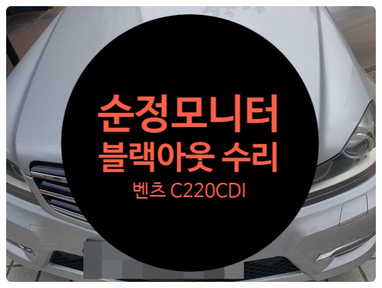  벤츠 C220 CDI 전남 목포 순정모니터 화면 블랙아웃 증상 확인 결과 NTG-4500ce 제품 고장 부품 수리 완료