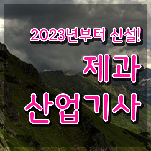  제과산업기사 후기 제과산업기사 취득자격 온라인 수업으로 편하게 끝낸 방법