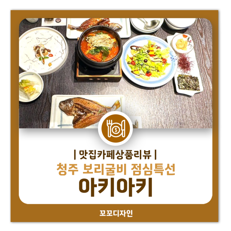  청주 보리굴비정식 맛집 아키아키: 프라이빗한 룸에서 즐기는 점심특선