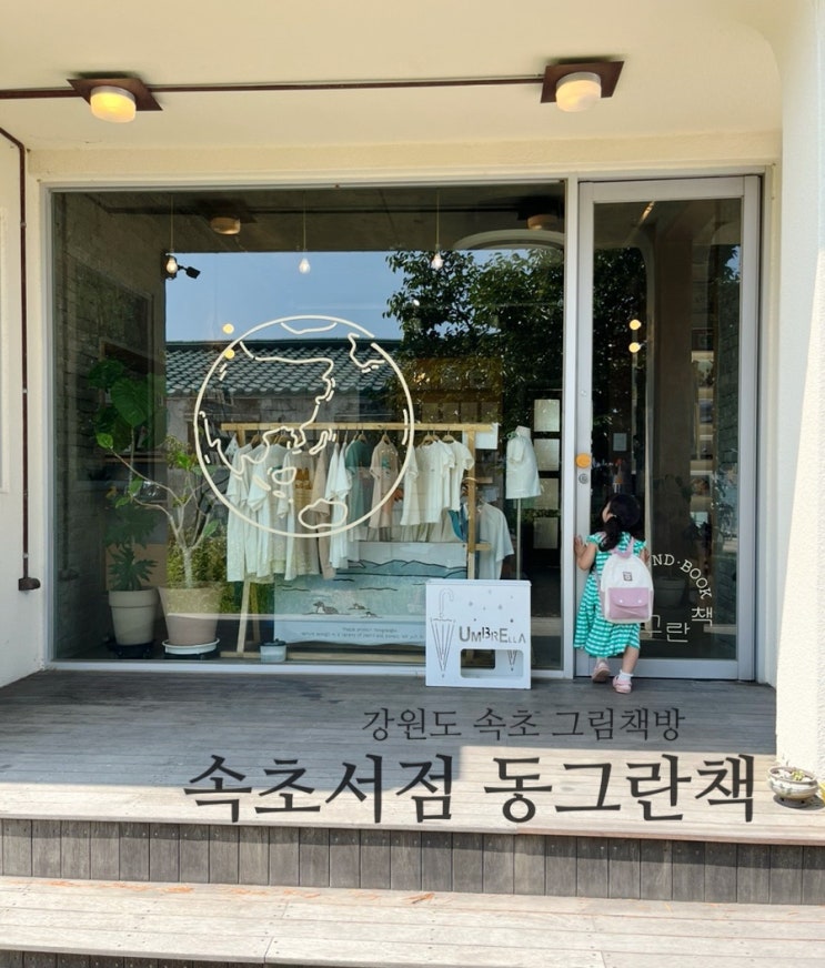 강원도 속초| 속초 그림책방, 속초서점. 동그란책. 강원도 속초| 속초 그림책방, 속초서점. 동그란책.