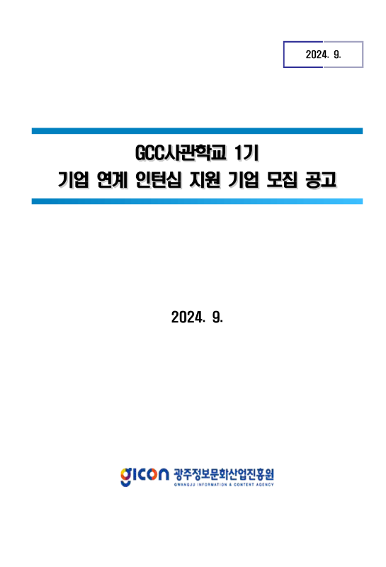 GCC사관학교 1기 기업 연계 인턴십 지원 기업 모집 공고 GCC사관학교 1기 기업 연계 인턴십 지원 기업 모집 공고