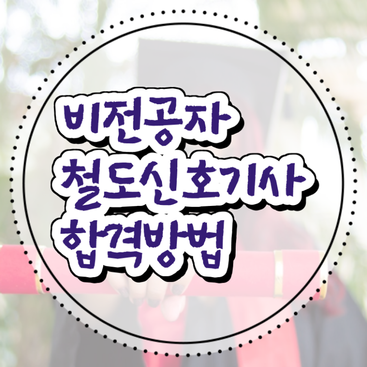  철도신호기사 응시조건 온라인 수업으로 간단하게 준비한 후기