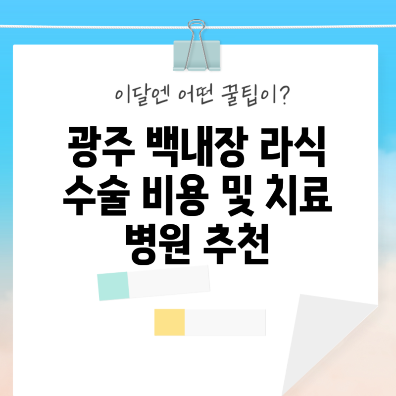 광주 백내장 라식 수술 비용 및 치료 병원 추천