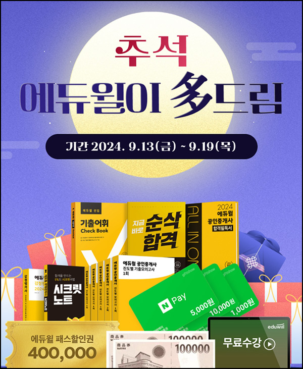 에듀윌 신규회원 가입 이벤트(네페 1천원등 2,653명)즉당~09.18 에듀윌 신규회원 가입 이벤트(네페 1천원등 2,653명)즉당~09.18