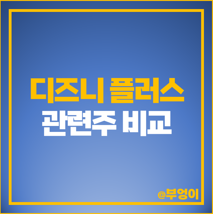 디즈니 플러스 관련주 LG헬로비전 조이시티 손오공 주식 코퍼스코리아 주가 디즈니 플러스 관련주 LG헬로비전 조이시티 손오공 주식 코퍼스코리아 주가