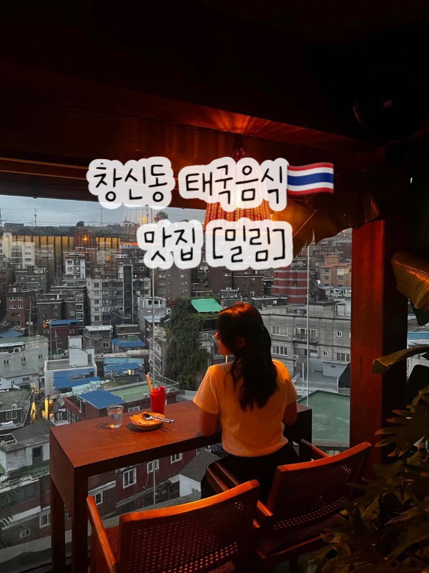  창신동 맛집 밀림 태국음식 랭쌥 코코넛라면 (커플 데이트 추천)