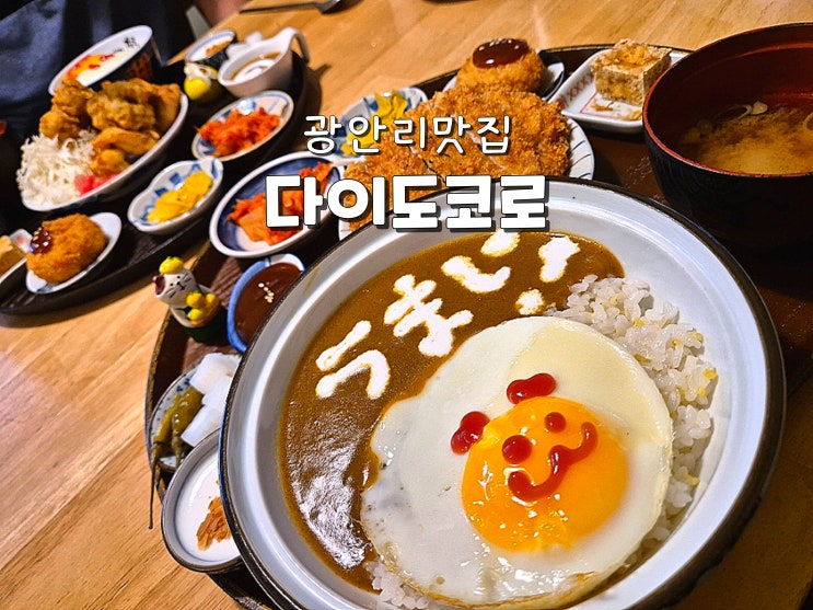  부산광안리맛집 광안리밥집 남천동맛집추천 다이도코로