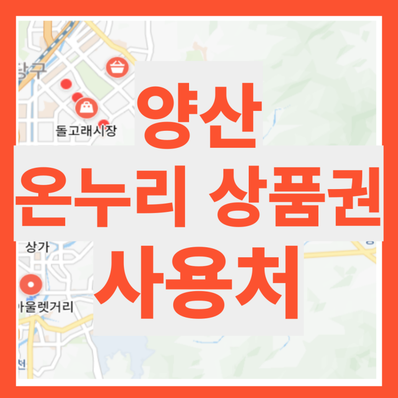 양산 온누리 상품권 사용처 검색 조회