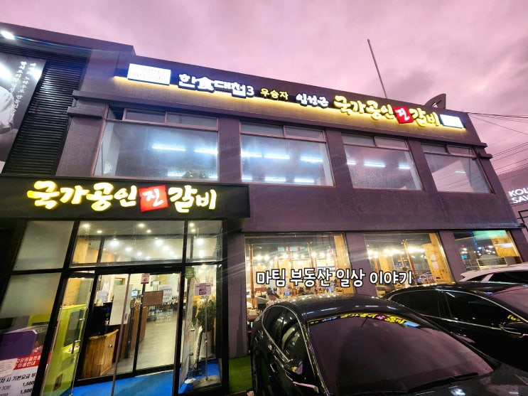  임성근 국가공인 진갈비 일산점