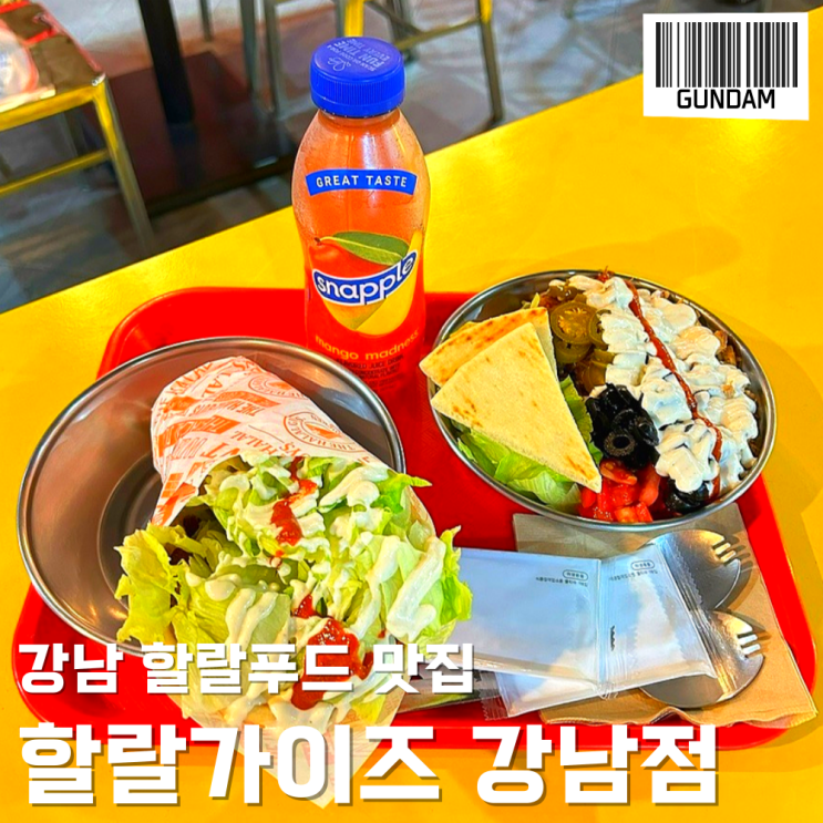  신논현역/강남 할랄푸드 맛집 _ 할랄가이즈 강남점