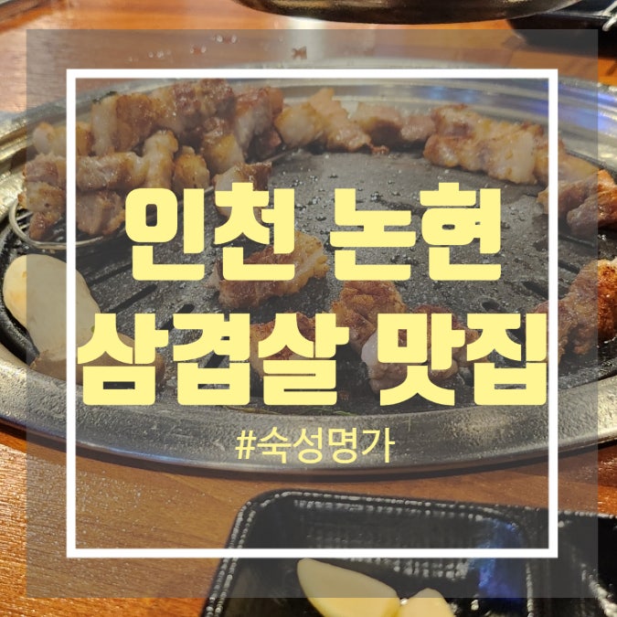 인천논현동 고기집 남동구 논현동 맛집 숙성명가 인천논현동 고기집 남동구 논현동 맛집 숙성명가