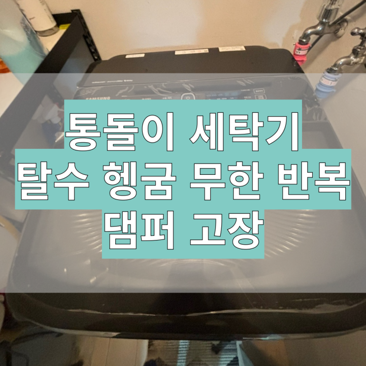  삼성 통돌이 세탁기 20키로 탈수 헹굼 무한 반복 탈수할때 소음고장 AS WA20R7870GV