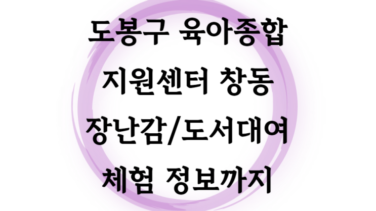  도봉구 육아종합지원센터 창동 장난감 도서 대여 체험프로그램 정보