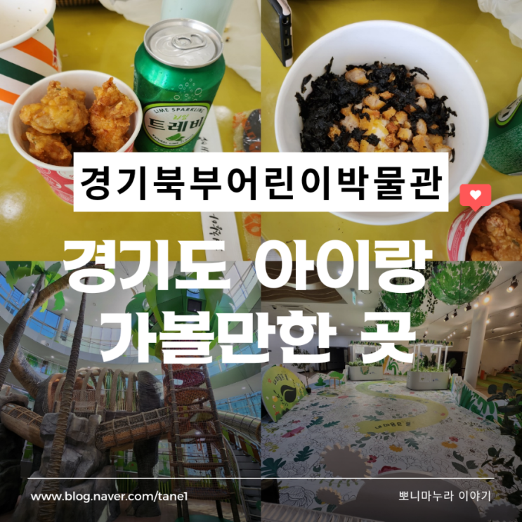  경기북부어린이박물관 예약방법 음식포장 경기도 아이랑