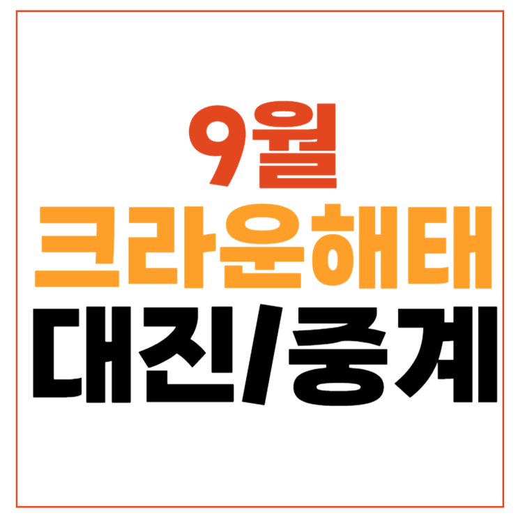 이윤애 <b>한지은</b> 김민아 이미래... <b>차유람</b> 김민영 오수정 <b>당구</b>... 