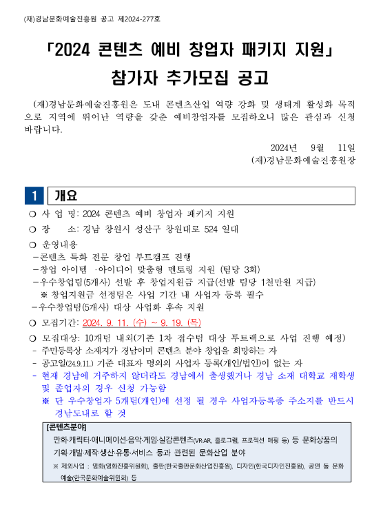 2024년 2차 경남 콘텐츠 예비 창업자 패키지 지원 참가자 추가모집 공고 2024년 2차 경남 콘텐츠 예비 창업자 패키지 지원 참가자 추가모집 공고