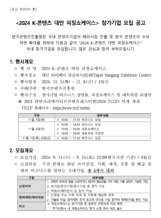 2024년 K-콘텐츠 대만 피칭쇼케이스 참가기업 모집 공고 2024년 K-콘텐츠 대만 피칭쇼케이스 참가기업 모집 공고