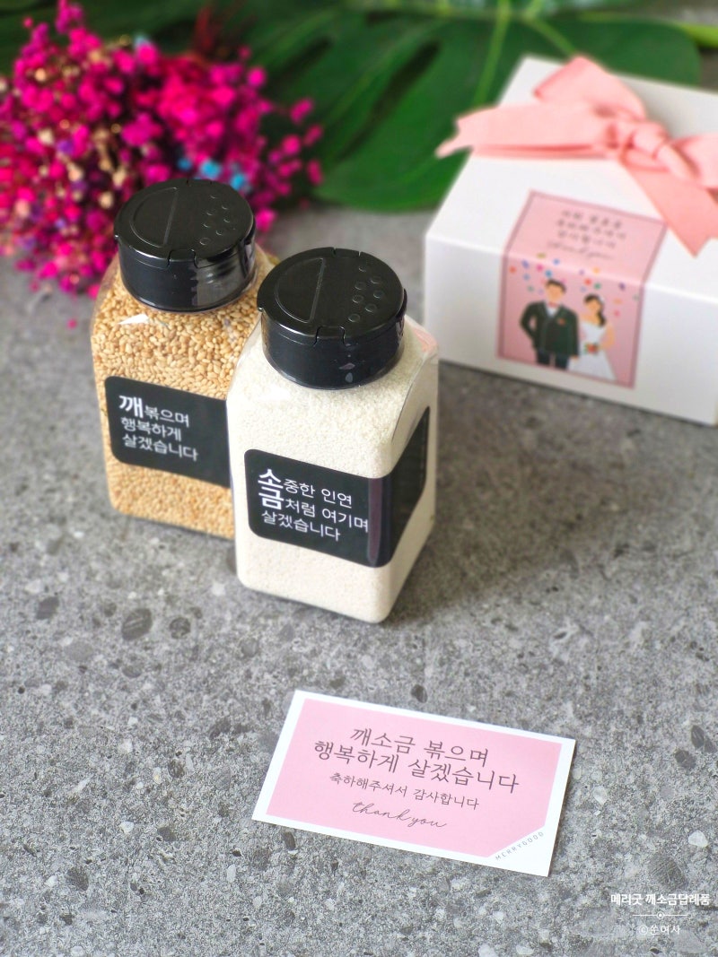 메리굿 센스있는 결혼 답례품 깨소금 답례품 추천