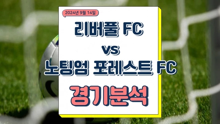 리버풀 노팅엄 중계 2024년9월14일 리버풀 FC 노팅엄 포레스트 FC 선발 라인업 전력 분석 팀 소식 승부예측