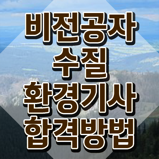  수질환경기사 학점은행 수질환경기사 응시조건 온라인 과정으로 편하게 성공한 과정