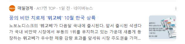  비만치료제 수혜주와 위고비 효능