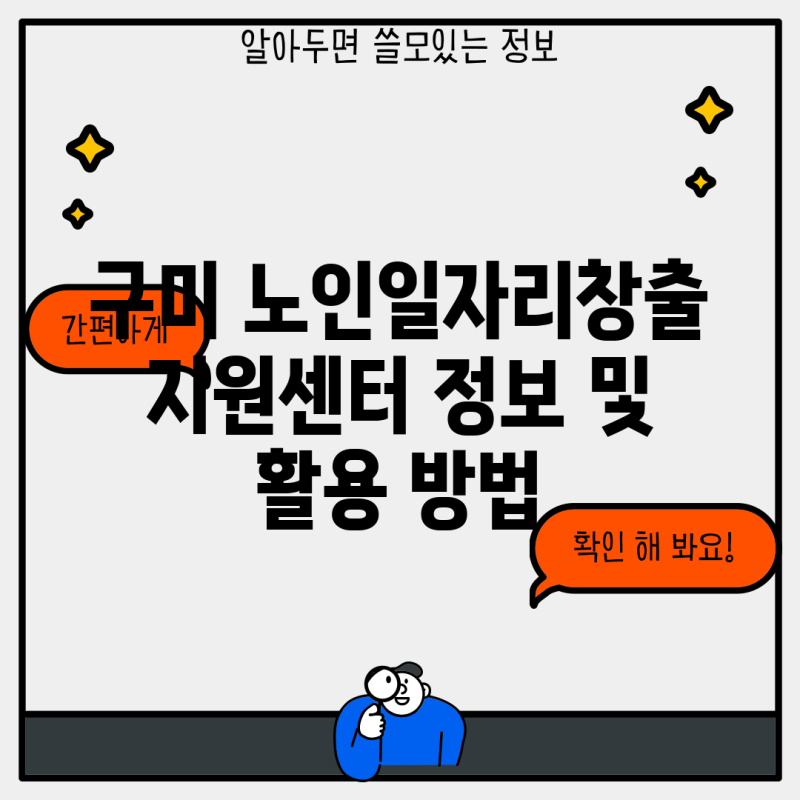 구미 노인일자리창출지원센터 정보 및 활용 방법