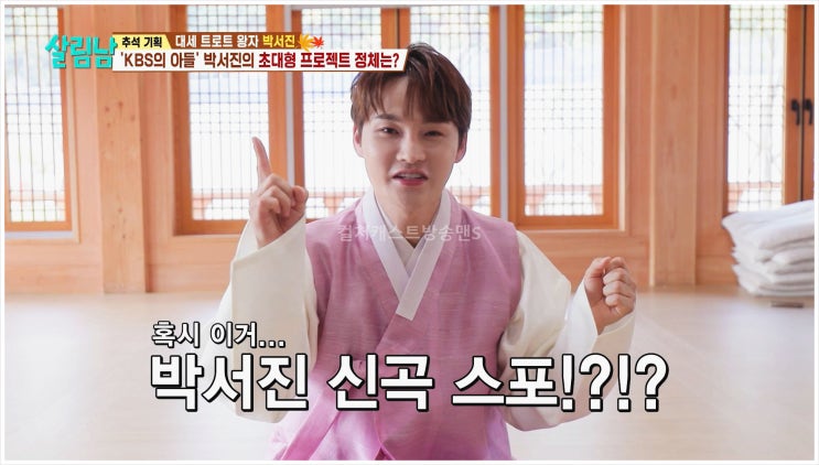  살림남2 박서진 주제곡 여사친 홍지윤 추석 특별 선물 뮤직비디오 알고보니 혼수상태 은지원 백지영 효정 KBS 연예대상  KBS2