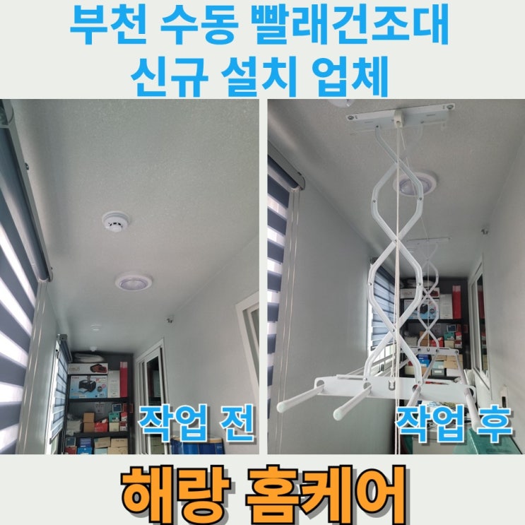  부천 수동 빨래건조대 신규 설치 업체