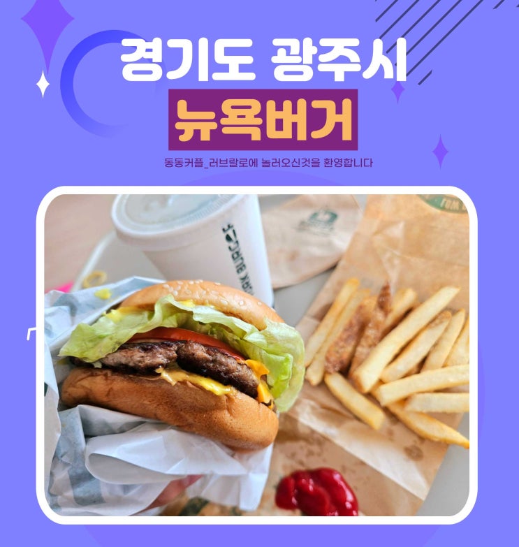  경기 광주 수제버거 가성비 맛집 뉴욕버거 후기