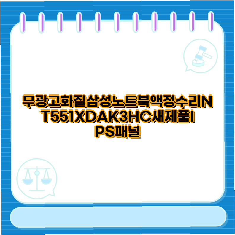 삼성 노트북 NT551XDAK3HC 액정 수리 및 부품 교체 가이드 삼성 노트북 IPS 패널 충전기 블루라이....