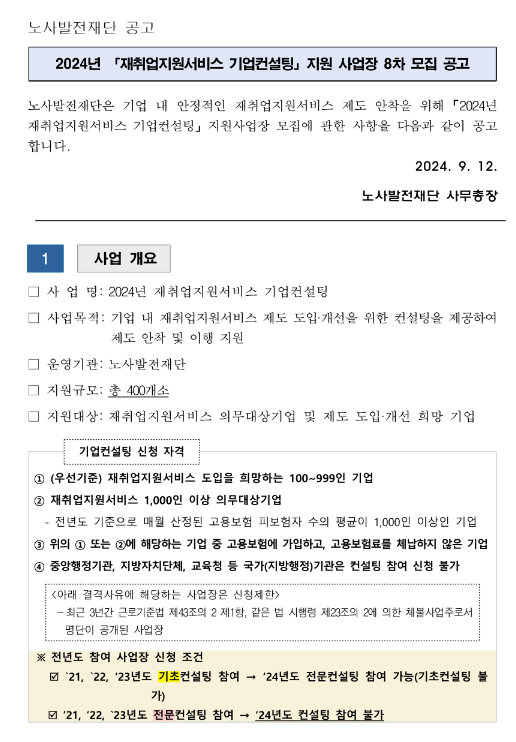 2024년 8차 재취업지원서비스 기업컨설팅 지원 사업장 모집 공고 2024년 8차 재취업지원서비스 기업컨설팅 지원 사업장 모집 공고