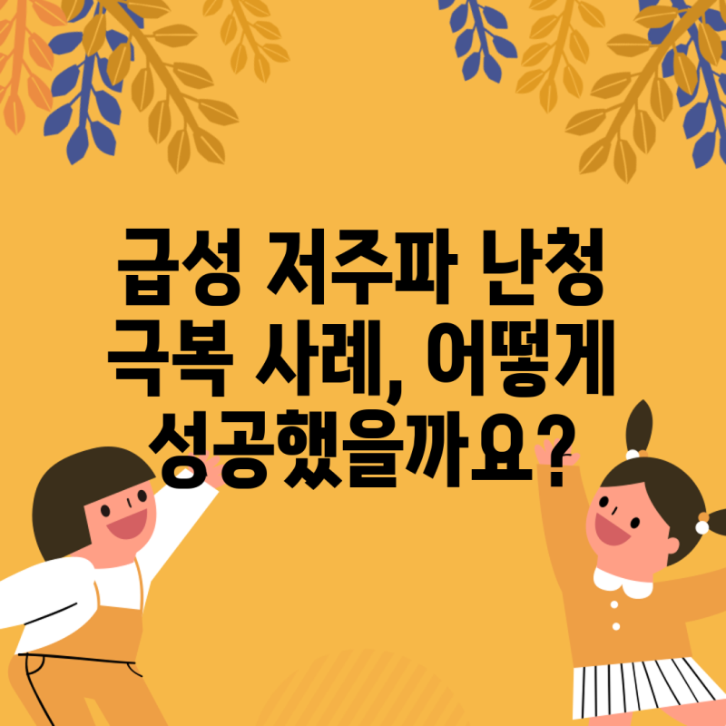 급성 저주파 난청 극복 사례, 어떻게 성공했을까요?