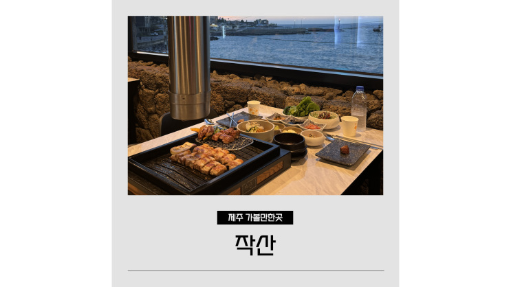 제주도 애월 흑돼지 찐맛집 작산 오션뷰 가성비 존맛 제주도 애월 흑돼지 찐맛집 작산 오션뷰 가성비 존맛