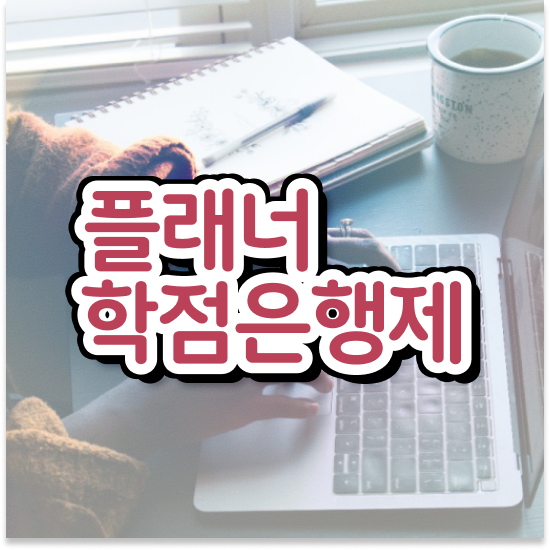  학점 은행제 대학 경단녀를 위해 계획표를 친절하게 이끌어주는 학점은행제 플래너 활용해보세요