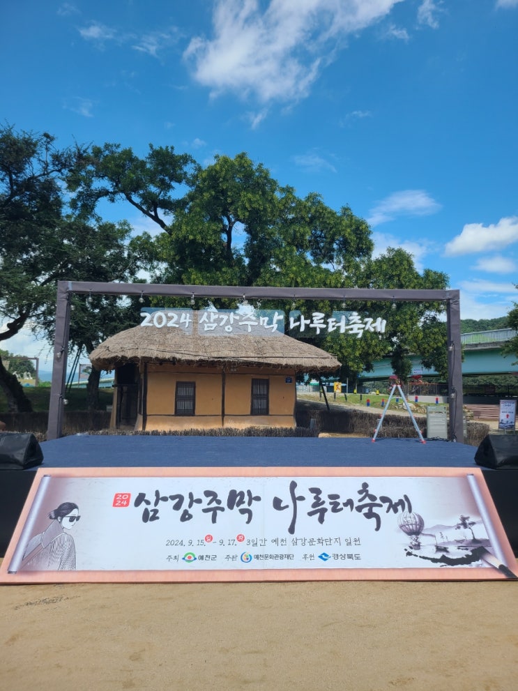 예천 <b>삼강주막 나루터 축제</b>