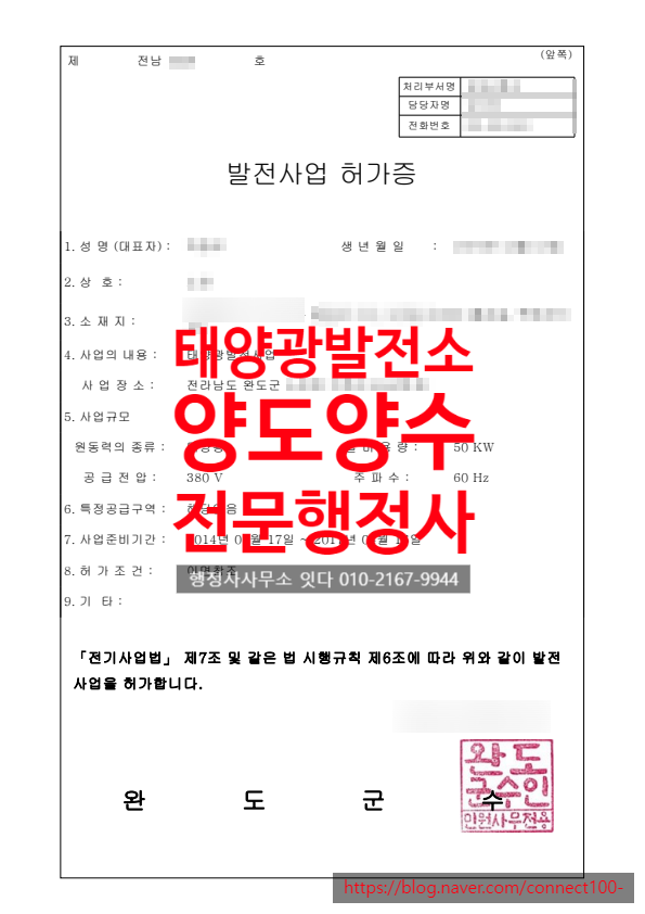  태양광발전소 양도양수, 전남 완도
