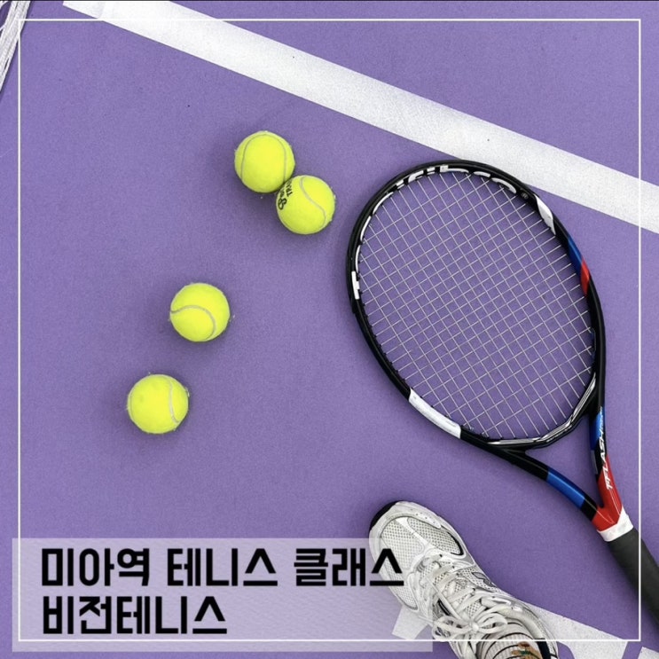  강북구 미아역 테니스장 비전테니스 1:1 레슨 후기