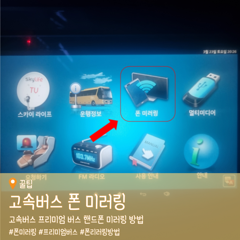 [고속버스 폰 미러링] 프리미엄 버스 핸드폰 미러링 방법 feat. 갤럭시