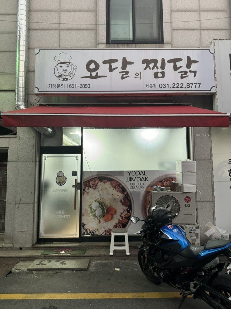  수원 배민1등맛집 요달의 찜닭 세류점 후기
