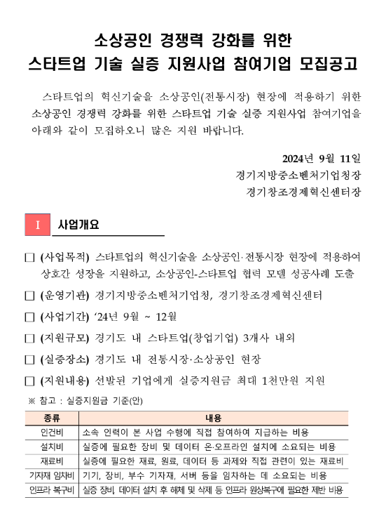 [경기] 소상공인 경쟁력 <b>강화</b>를 위한 <b>스타트업</b> 기술 실증 <b>지원</b>사... 