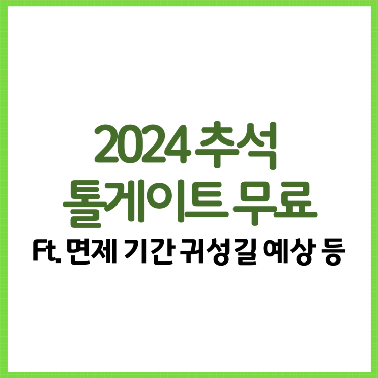  2024 추석 톨게이트 무료 정리! Ft. 면제 기간 귀성길 귀경길 예상 혜택 등